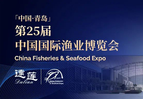 第25屆中國國際漁業(yè)博覽會，達蓮公司誠邀您相約青島！
