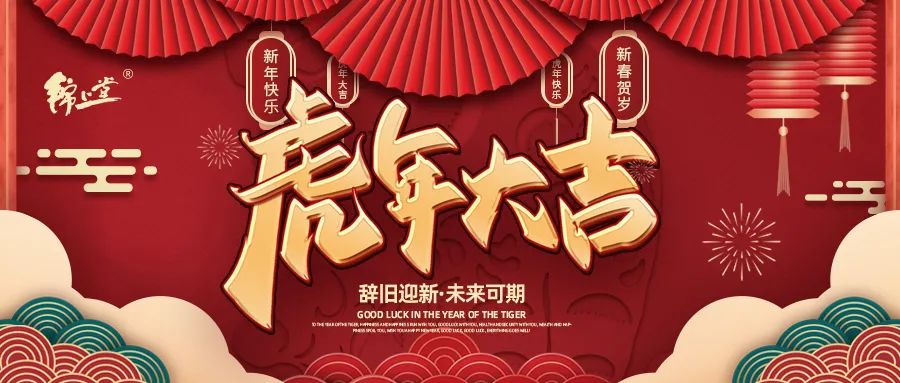 金虎臨門，鴻運加身丨錦上堂海參給您拜年啦！